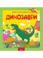 Динозаври (книга с 80 капачета)