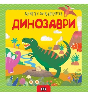 Динозаври (книга с 80 капачета)