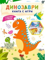 Динозаври (Книга с игри с обемни стикери)