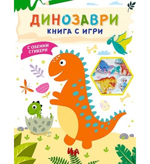Динозаври (Книга с игри с обемни стикери)