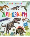 Динозаври (Книга с пъзели)