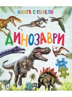 Динозаври (Книга с пъзели)