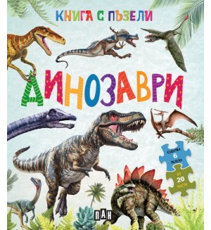Динозаври (Книга с пъзели)