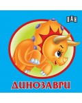 Динозаври: Книжка-хармоника (Пан)