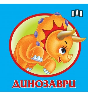 Динозаври: Книжка-хармоника (Пан)