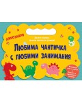 Динозаври (Любима чантичка с любими занимания)