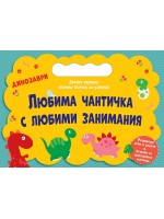 Динозаври (Любима чантичка с любими занимания)