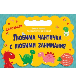 Динозаври (Любима чантичка с любими занимания)