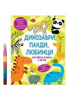 Динозаври, панди, любимци: Активна книга с игри + 6 пастела