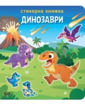 Динозаври (стикерна книжка)