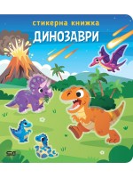 Динозаври (стикерна книжка)