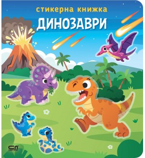 Динозаври (стикерна книжка)