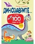 Динозаврите... и още 100 неща за тях (Научи и залепи!)