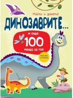 Динозаврите... и още 100 неща за тях (Научи и залепи!) Динозаврите... и още 100 неща за тях (Научи и залепи!)