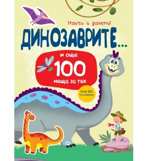Динозаврите... и още 100 неща за тях (Научи и залепи!) Динозаврите... и още 100 неща за тях (Научи и залепи!)