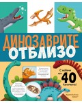 Динозаврите отблизо (с капачета)