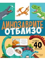 Динозаврите отблизо (с капачета)