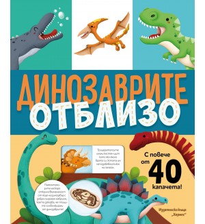 Динозаврите отблизо (с капачета)
