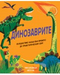 Динозаврите: Пътешествие назад във времето до праисторическия свят