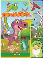 Динозаврите (Светът на животните)