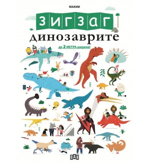 Динозаврите (ЗигЗаг) Динозаврите (ЗигЗаг)