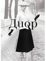 Диор (твърди корици)