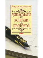 Дипломати. Консули. Протокол