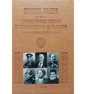 Дипломатическа история на Освобождението на България (Неиздаван ръкопис) - луксозно издание