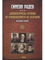 Дипломатическа история на Освобождението на България (неиздаван ръкопис) - меки корици