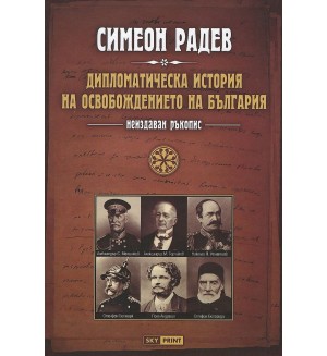 Дипломатическа история на Освобождението на България (неиздаван ръкопис) - меки корици