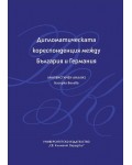 Дипломатическата кореспонденция между България и Германия. Лингвистичен анализ