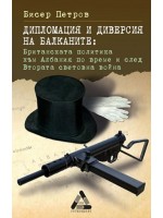 Дипломация и диверсия на Балканите: Британската политика към Албания по време и след Втората световна война
