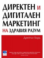 Директен и дигитален маркетинг на здравия разум