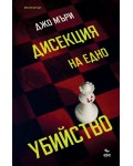 Дисекция на едно убийство