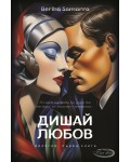 Дишай любов