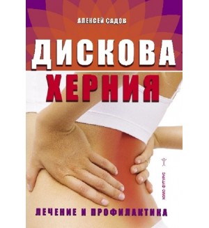 Дискова херния. Лечение и профилактика