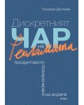 Дискретният чар на рекламата. Продуктовото позициониране на екрана