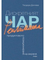 Дискретният чар на рекламата. Продуктовото позициониране на екрана