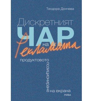 Дискретният чар на рекламата. Продуктовото позициониране на екрана