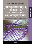Дискриминация, основана на генетични характеристики. Как да я разпознаем и преодолеем
