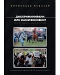 Дискриминирани или сами виновни? Ромите в България и чернокожите в САЩ