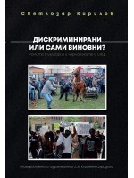 Дискриминирани или сами виновни? Ромите в България и чернокожите в САЩ