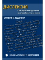 Дислексия : Специфични нарушения на способността за учене