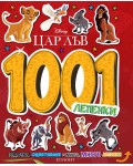 Disney 1001 лепенки: Цар Лъв