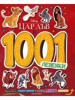 Disney 1001 лепенки: Цар Лъв