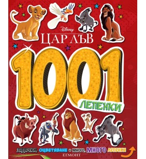 Disney 1001 лепенки: Цар Лъв