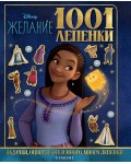 Disney 1001 лепенки: Желание