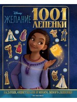 Disney 1001 лепенки: Желание