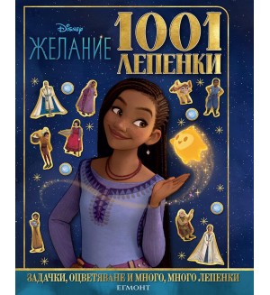 Disney 1001 лепенки: Желание