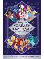 Disney 100 (Коледен календар с празнични истории)